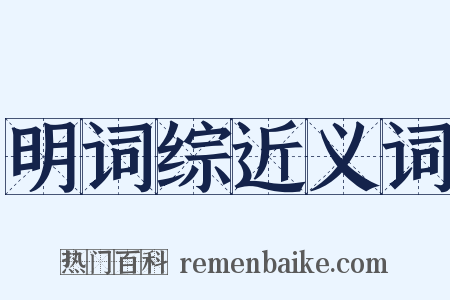 明词综近义词是什么意思的图片